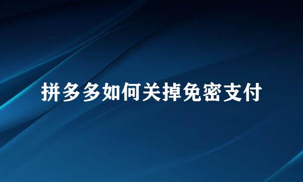 拼多多如何关掉免密支付