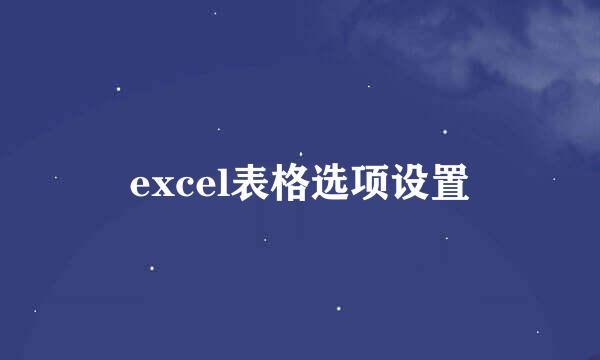 excel表格选项设置