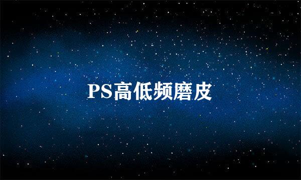 PS高低频磨皮