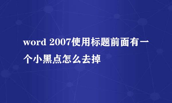 word 2007使用标题前面有一个小黑点怎么去掉