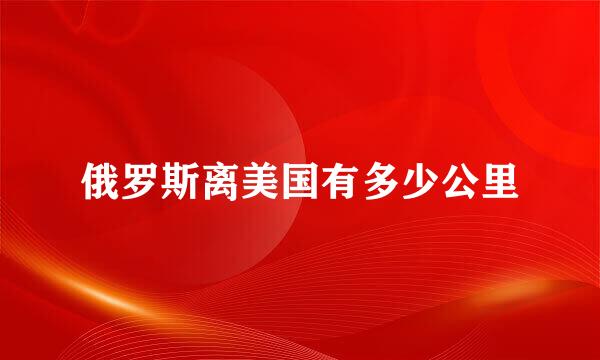 俄罗斯离美国有多少公里