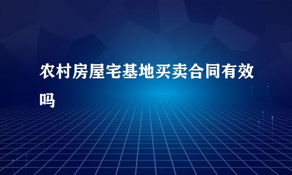 农村房屋宅基地买卖合同有效吗