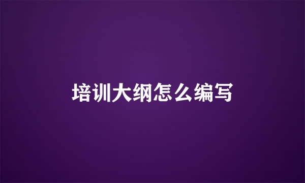 培训大纲怎么编写