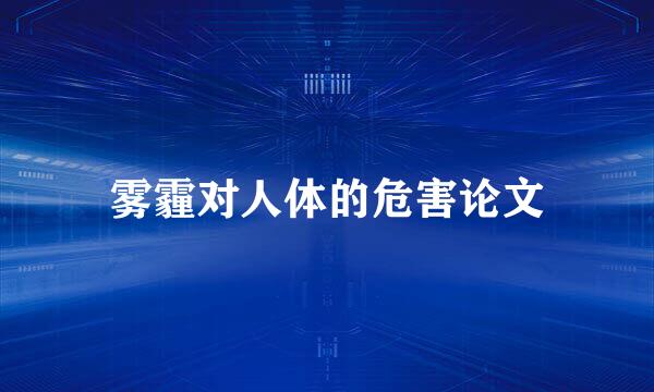 雾霾对人体的危害论文