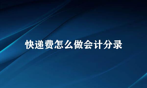 快递费怎么做会计分录