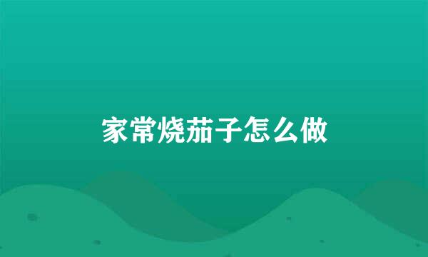 家常烧茄子怎么做