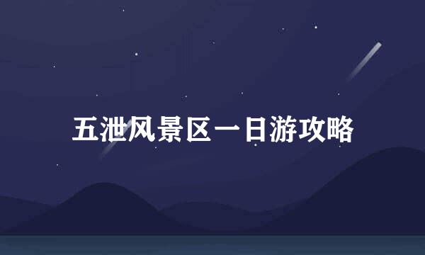 五泄风景区一日游攻略