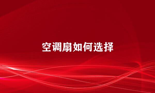 空调扇如何选择