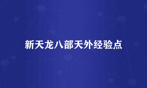 新天龙八部天外经验点