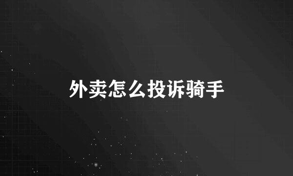 外卖怎么投诉骑手