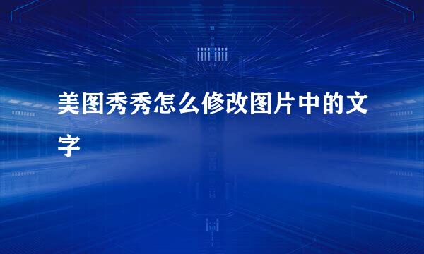 美图秀秀怎么修改图片中的文字