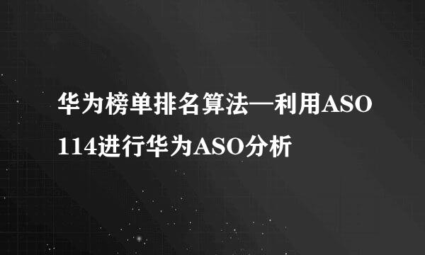 华为榜单排名算法—利用ASO114进行华为ASO分析