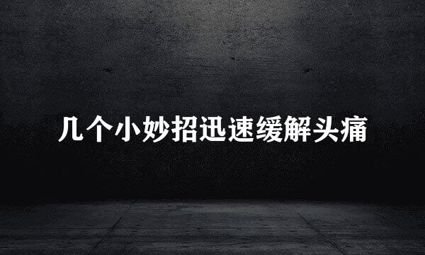 几个小妙招迅速缓解头痛