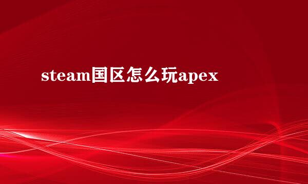 steam国区怎么玩apex