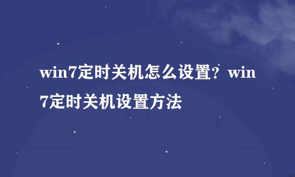 win7定时关机怎么设置？win7定时关机设置方法