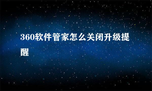 360软件管家怎么关闭升级提醒