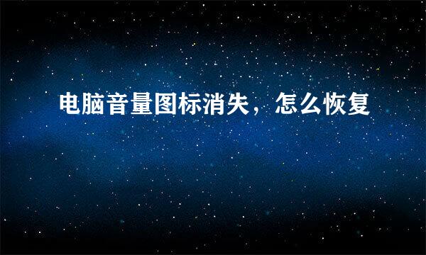 电脑音量图标消失，怎么恢复