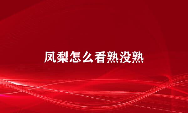 凤梨怎么看熟没熟