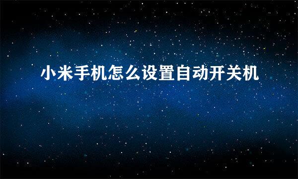 小米手机怎么设置自动开关机