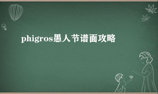 phigros愚人节谱面攻略