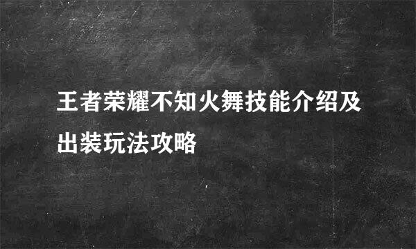 王者荣耀不知火舞技能介绍及出装玩法攻略