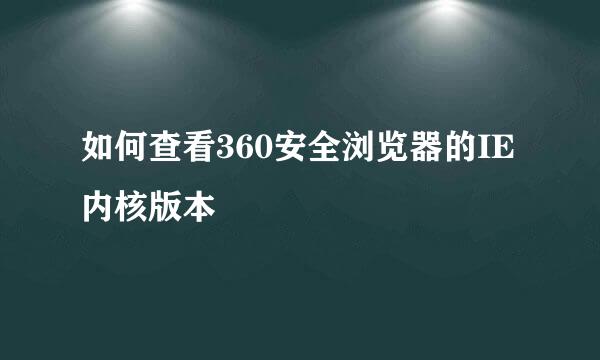 如何查看360安全浏览器的IE内核版本