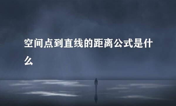 空间点到直线的距离公式是什么