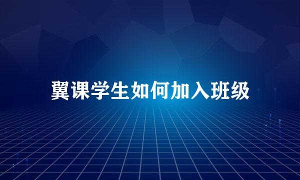 翼课学生如何加入班级