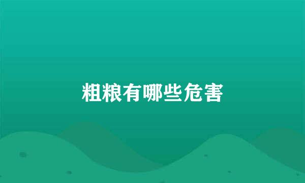 粗粮有哪些危害