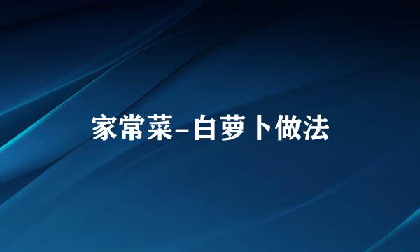 家常菜-白萝卜做法