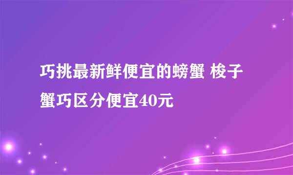 巧挑最新鲜便宜的螃蟹 梭子蟹巧区分便宜40元
