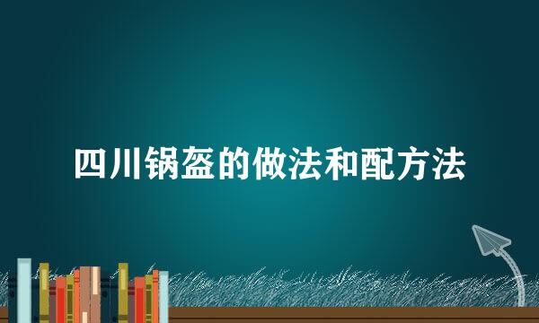 四川锅盔的做法和配方法