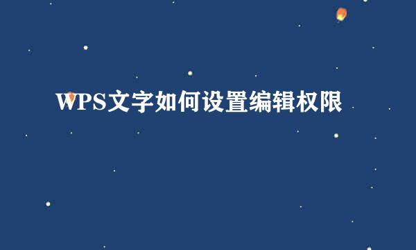WPS文字如何设置编辑权限