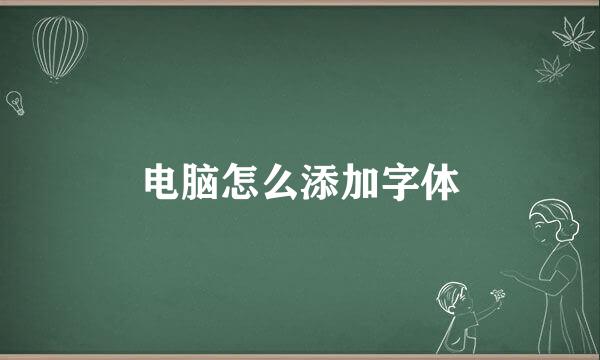 电脑怎么添加字体