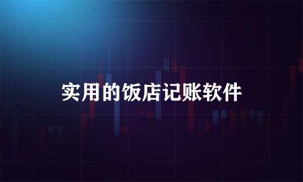 实用的饭店记账软件