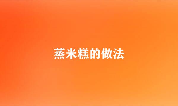 蒸米糕的做法
