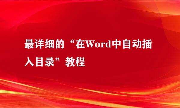 最详细的“在Word中自动插入目录”教程