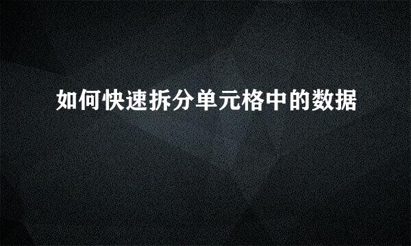 如何快速拆分单元格中的数据
