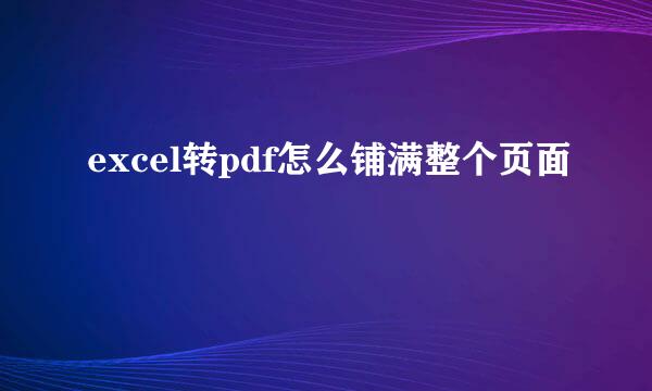 excel转pdf怎么铺满整个页面