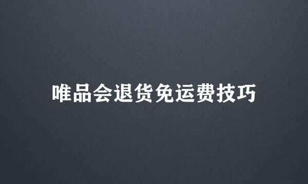 唯品会退货免运费技巧