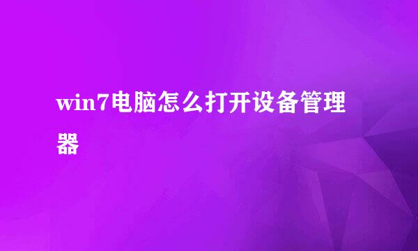 win7电脑怎么打开设备管理器