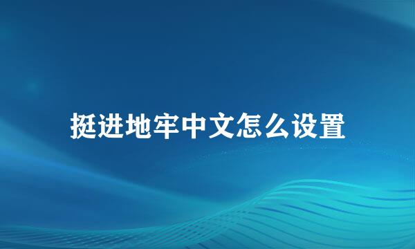 挺进地牢中文怎么设置