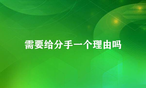 需要给分手一个理由吗
