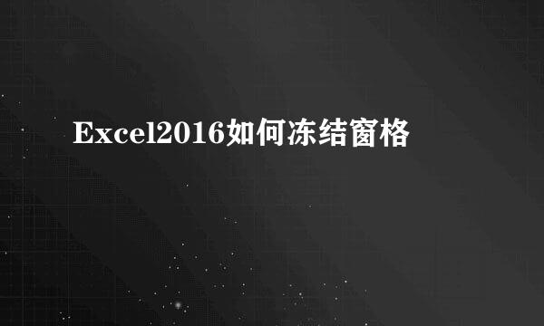 Excel2016如何冻结窗格