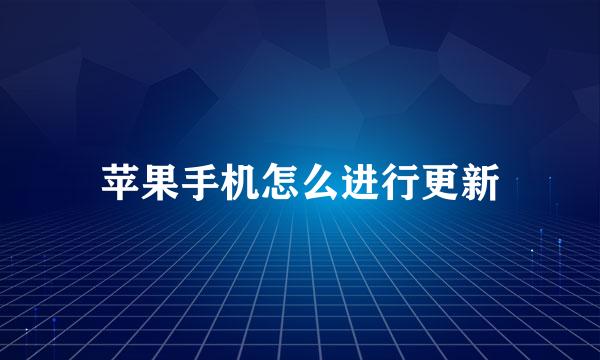 苹果手机怎么进行更新