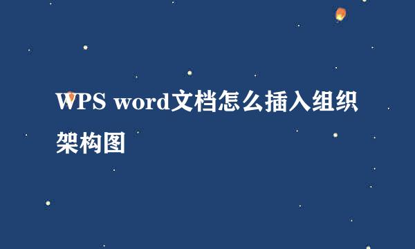 WPS word文档怎么插入组织架构图