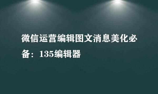 微信运营编辑图文消息美化必备：135编辑器
