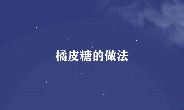 橘皮糖的做法