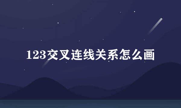 123交叉连线关系怎么画