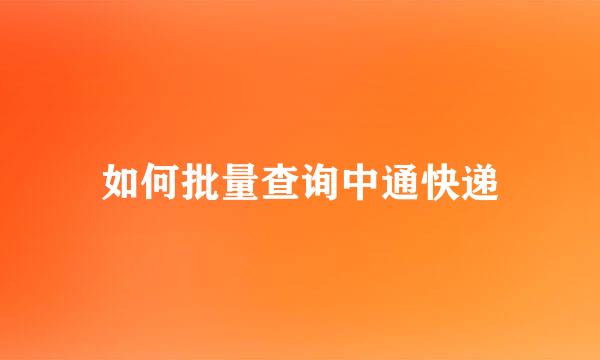 如何批量查询中通快递